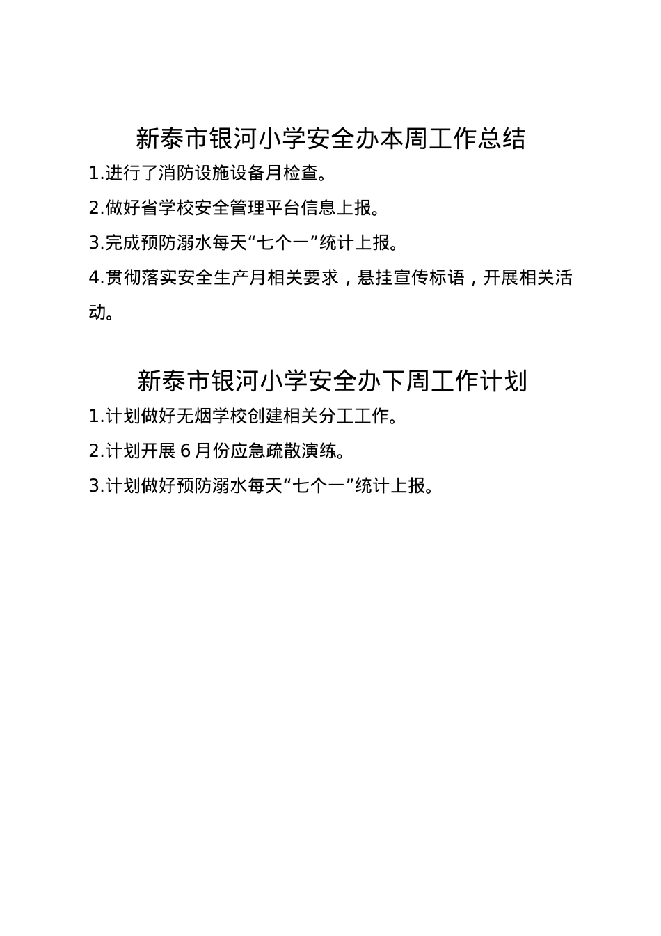 银河小学安全办周工作总结、计划6.9.doc_第1页