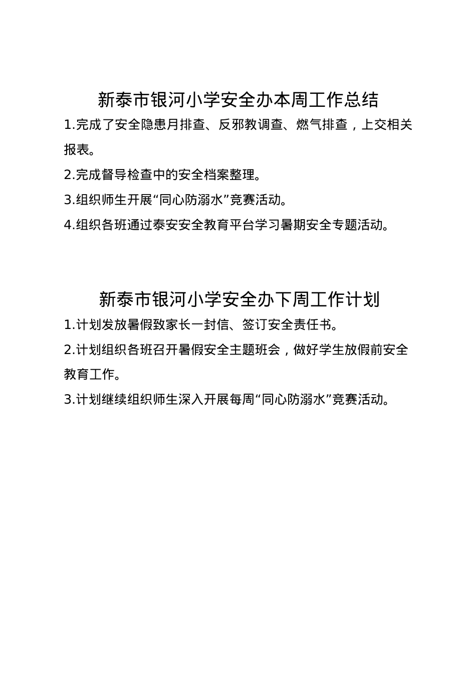 银河小学安全办周工作总结、计划6.23.doc_第1页