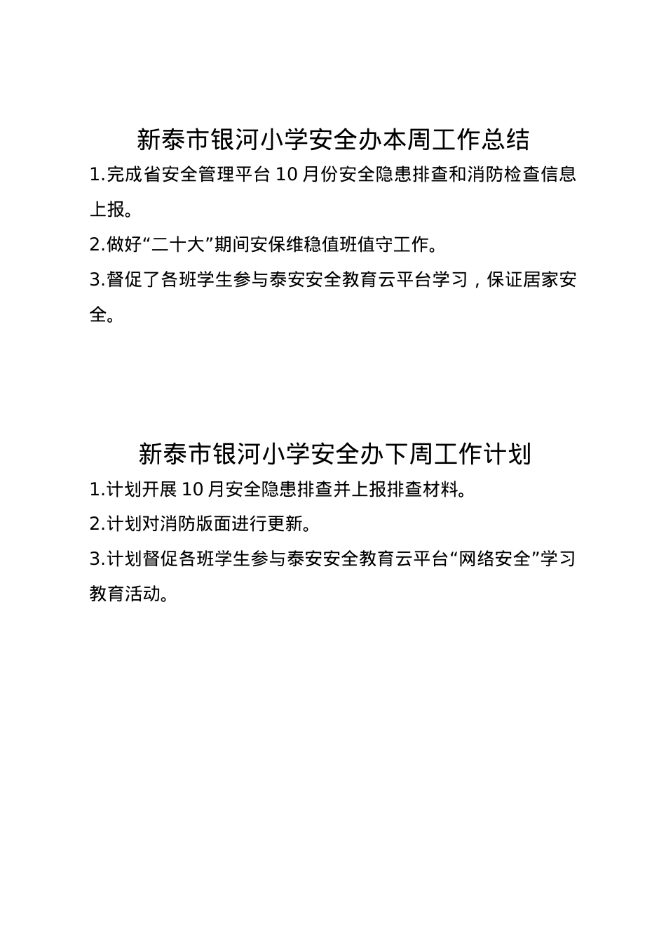 银河小学安全办周工作总结、计划10.20.doc_第1页