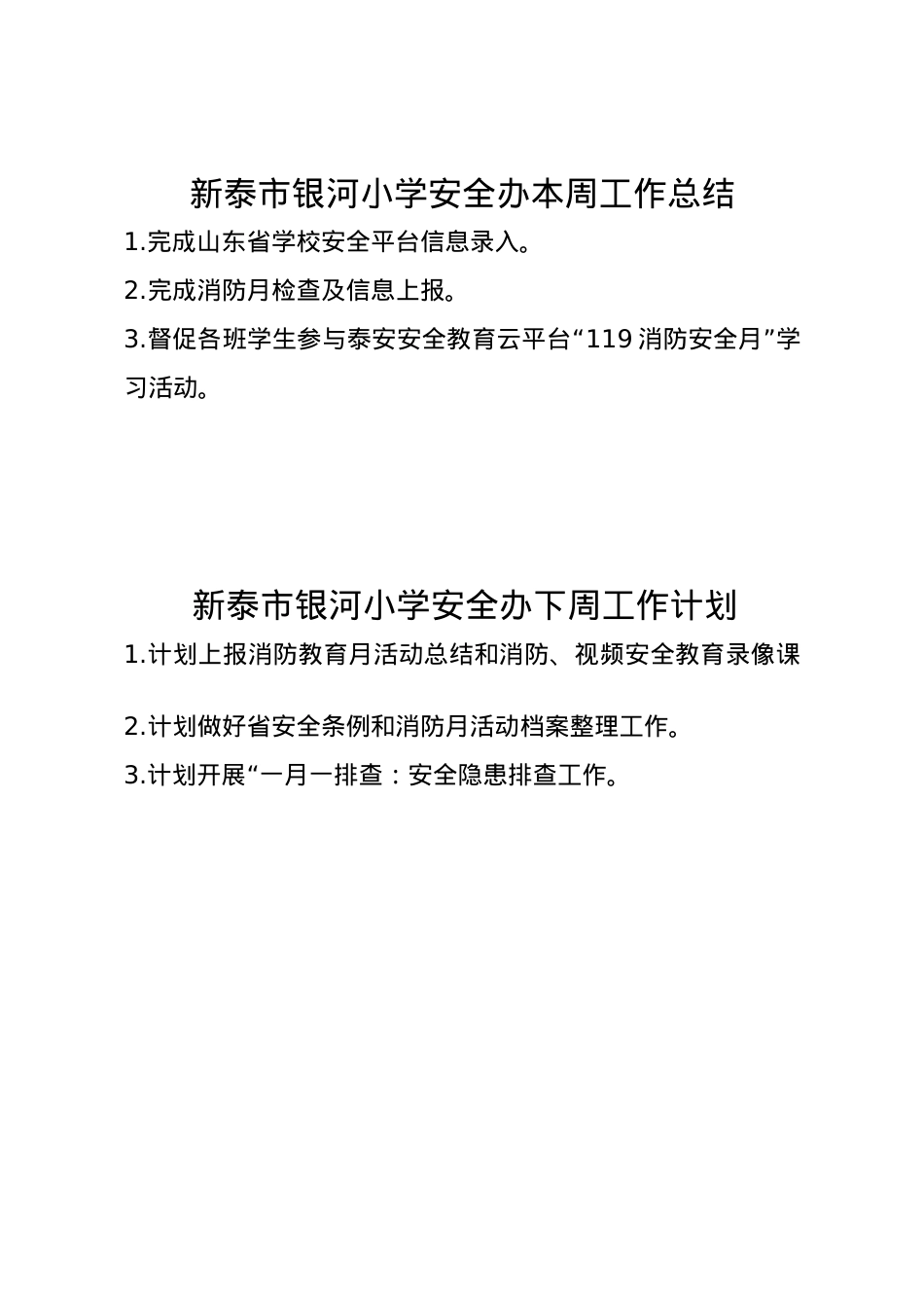 银河小学安全办周工作总结、计划11.17.doc_第1页