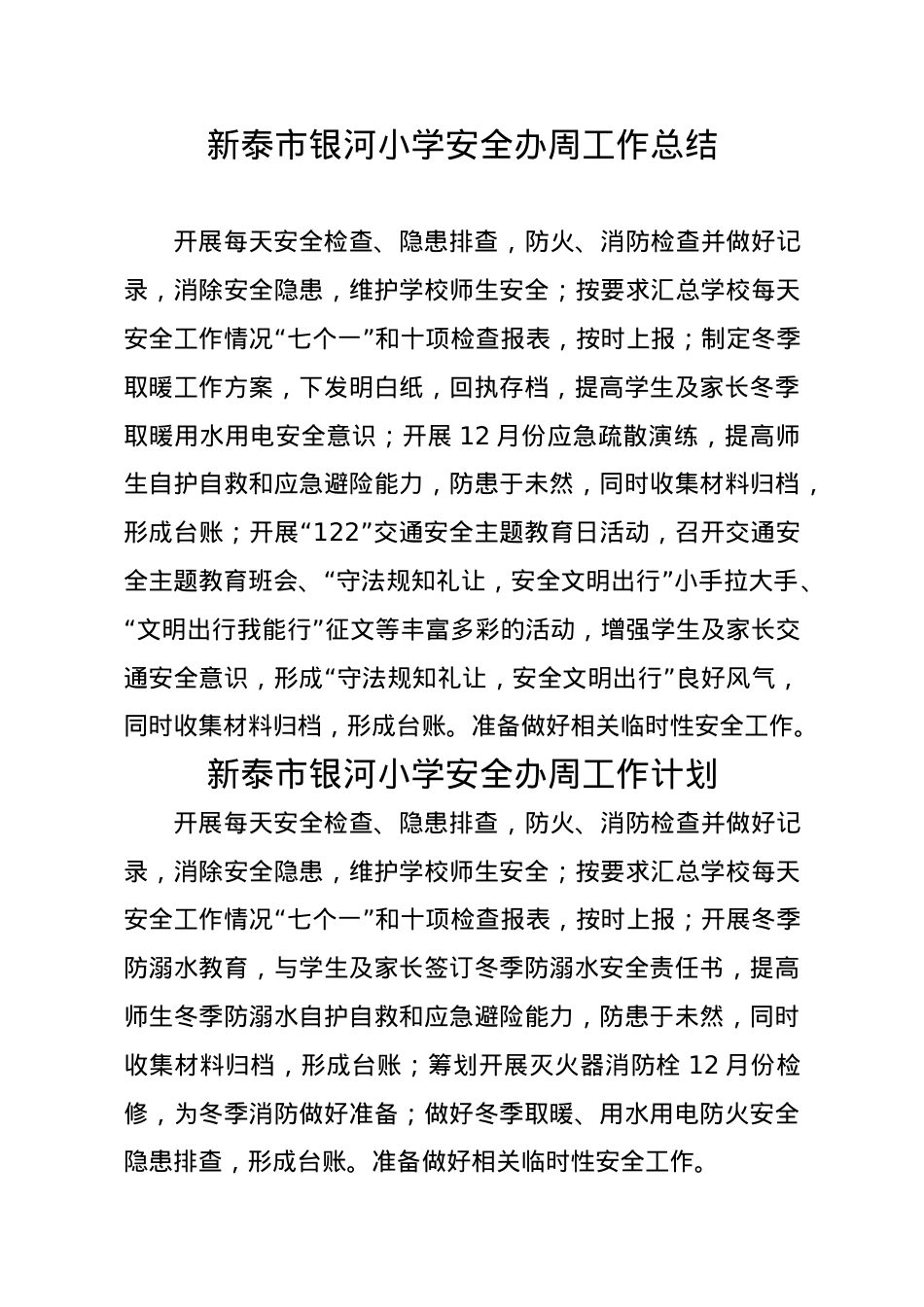 银河小学安全办周工作总结、计划12.2.doc_第1页