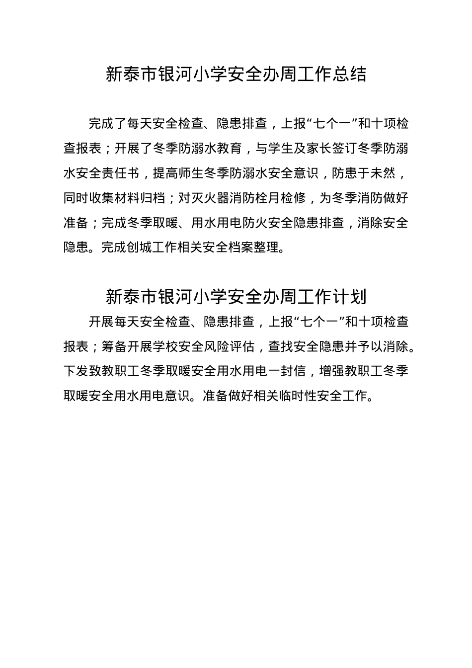 银河小学安全办周工作总结、计划12.9.doc_第1页