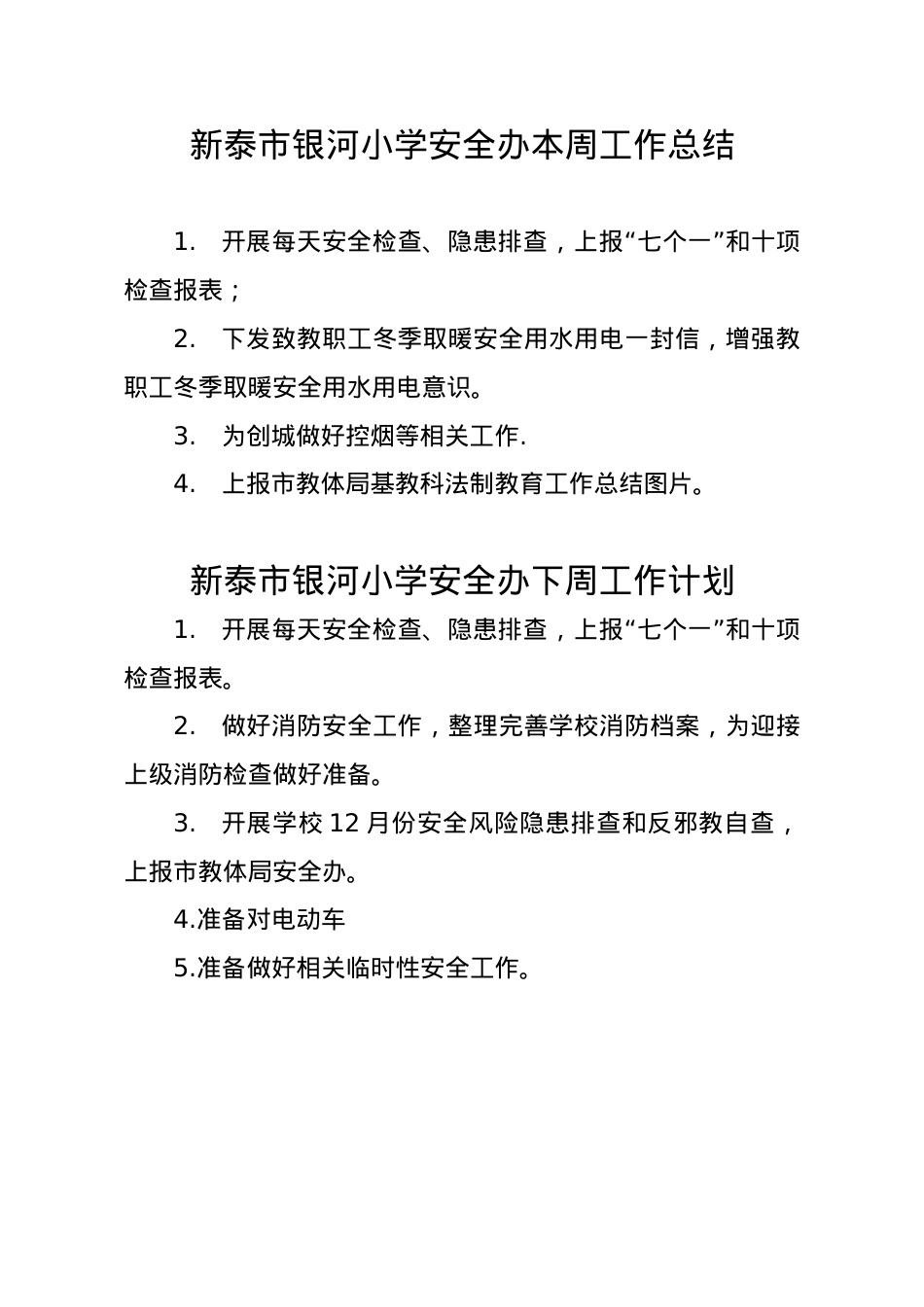 银河小学安全办周工作总结、计划12.16.doc_第1页