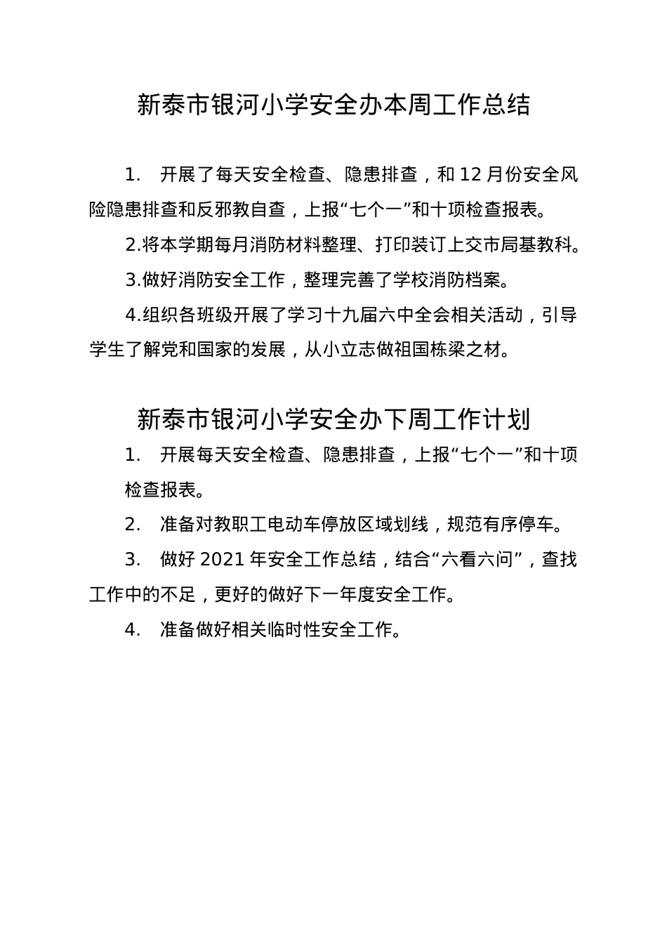 银河小学安全办周工作总结、计划12.23.doc_第1页