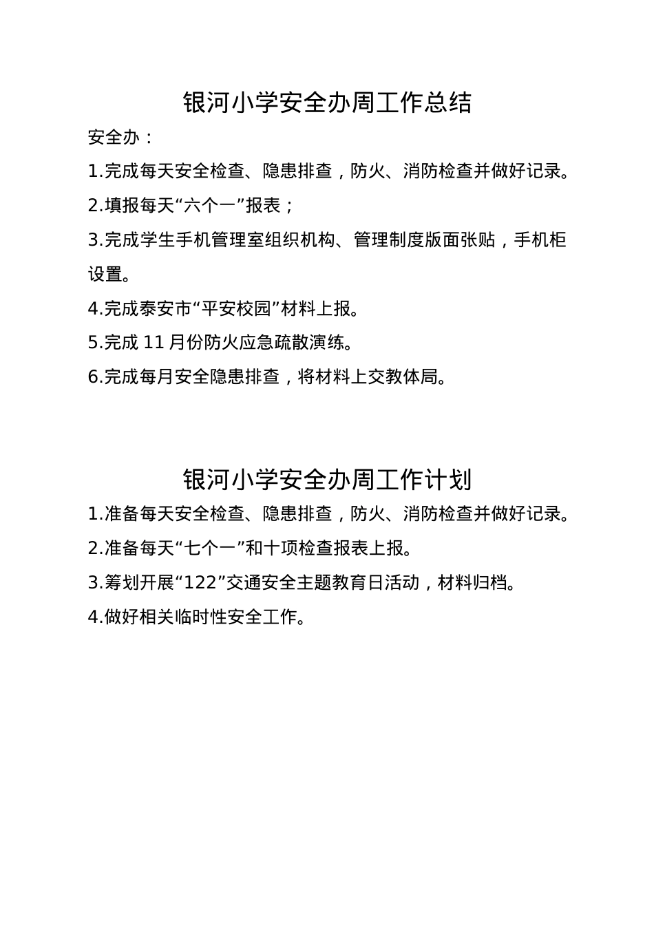 银河小学安全办周工作总结.doc_第1页