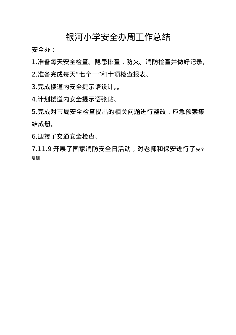银河小学安全办周工作总结11.11.doc_第1页
