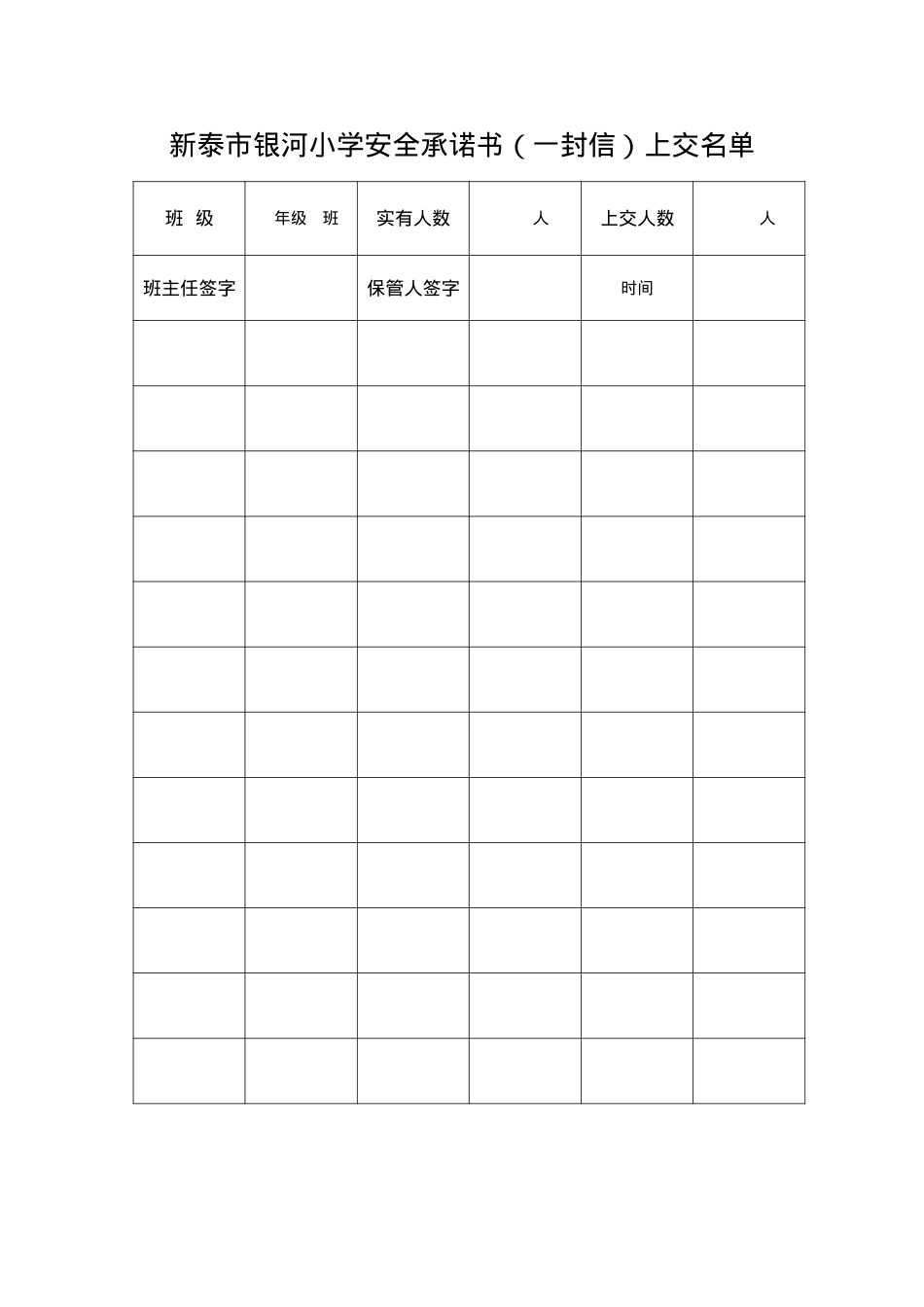 银河小学安全承诺书(一封信)上交封面.docx_第1页