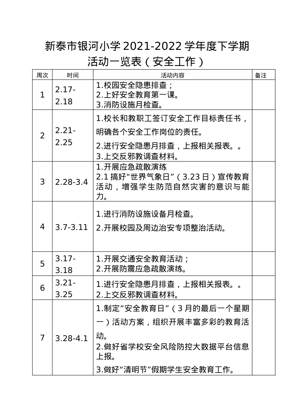 银河小学安全工作2021-2022学年度下学期活动周历表.doc_第1页