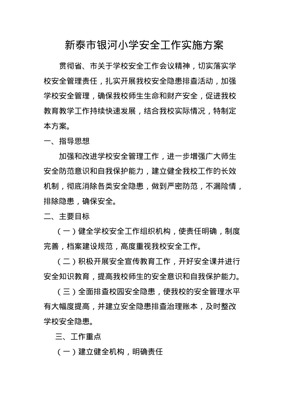 银河小学安全工作实施方案.docx_第1页