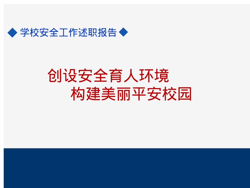 银河小学安全工作述职报告PPT课件.pptx_第1页
