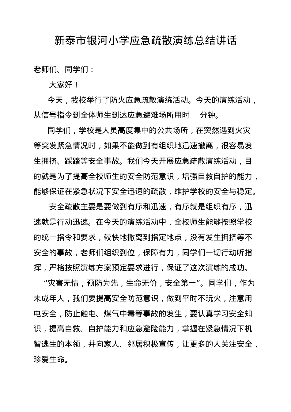 银河小学安全疏散演练总结讲话.doc_第1页