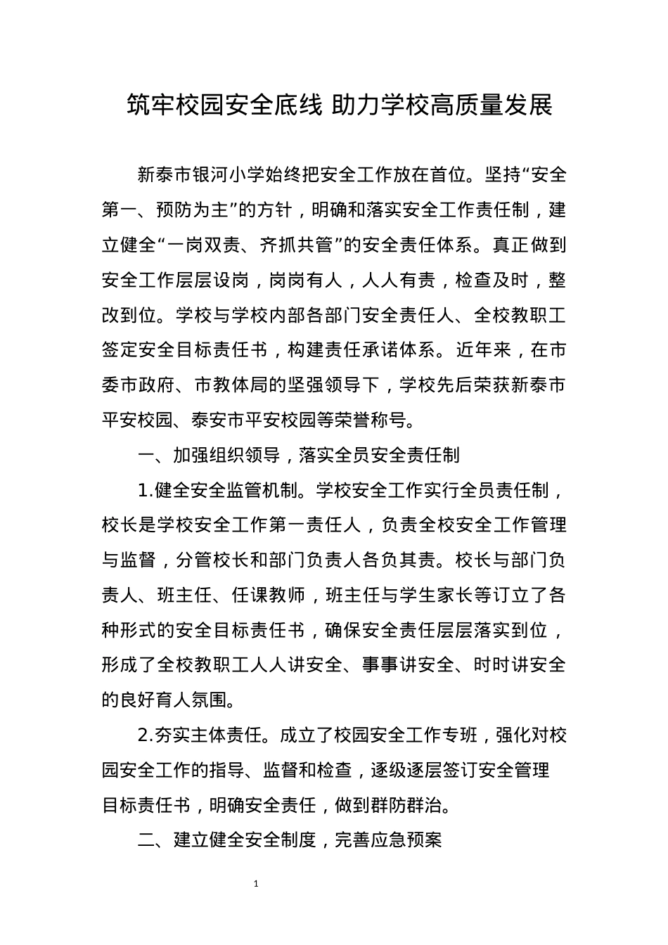 银河小学安全述职.docx_第1页