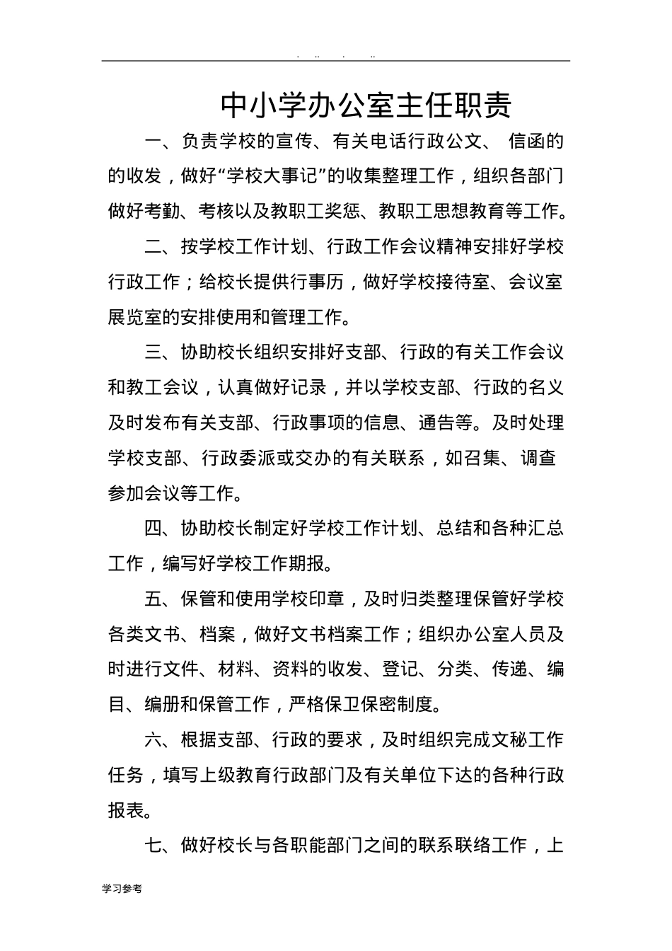 银河小学办公室主任职责.doc_第1页