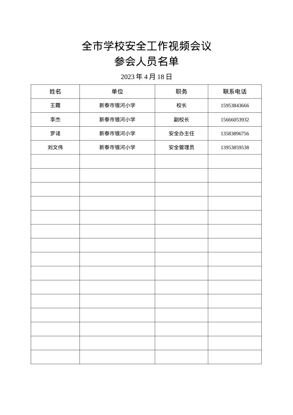 银河小学参会名单.doc_第1页