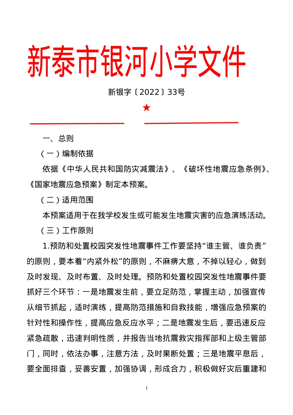 银河小学地震应急预案方案.doc_第1页
