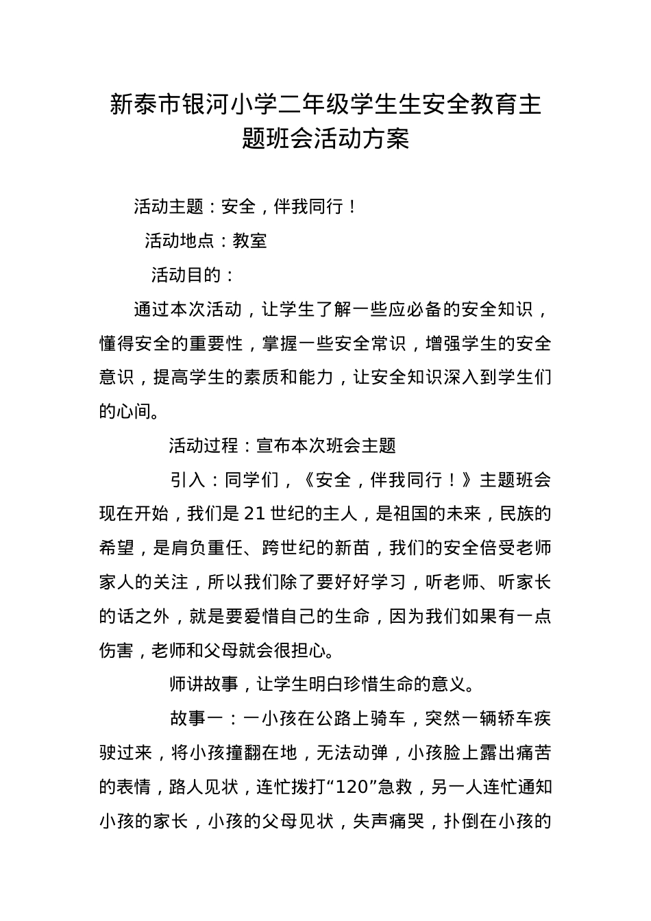 银河小学二年级学生安全教育主题班会活动方案.doc_第1页