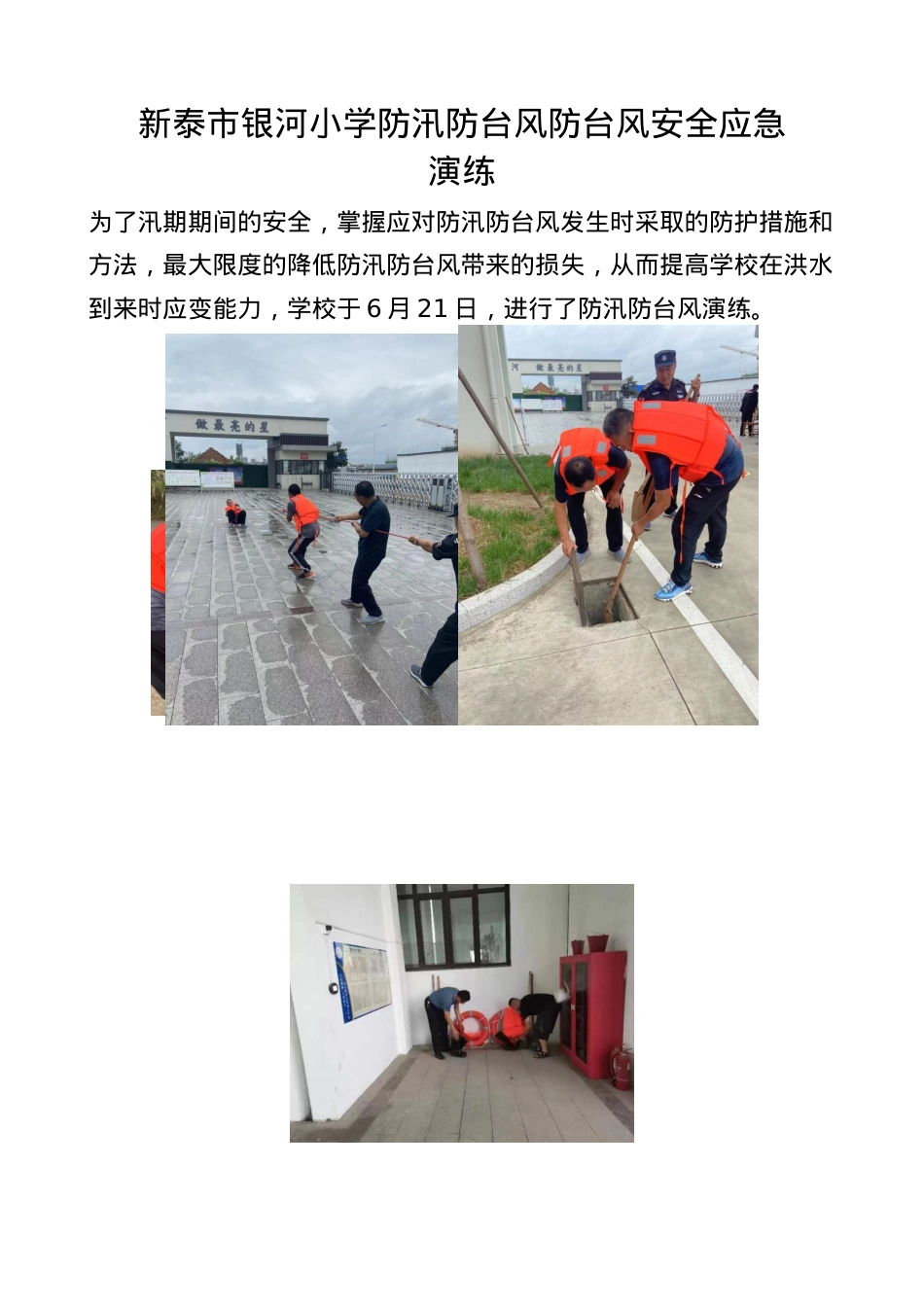 银河小学防风防汛、防火、疏散演练.docx_第1页
