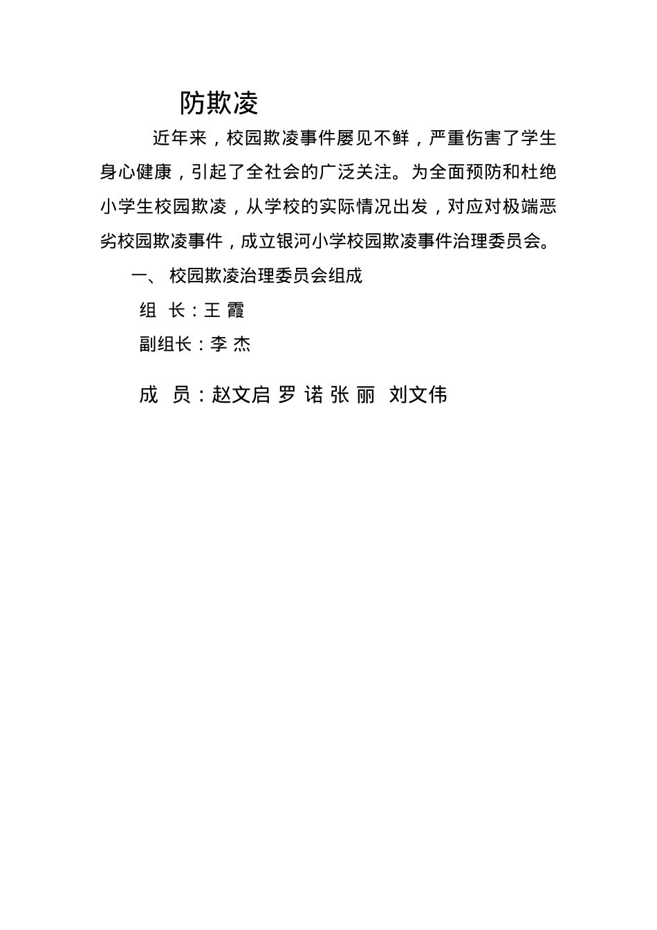 银河小学防欺凌1.docx_第1页