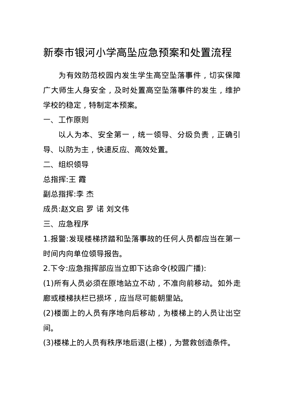 银河小学高坠应急预案和处置流程.docx_第1页