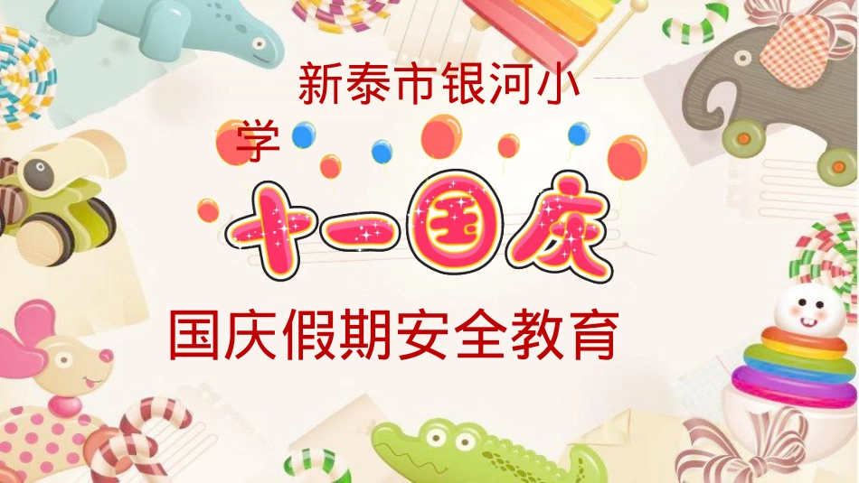 银河小学国庆假期安全教育PPT课件.pptx_第1页