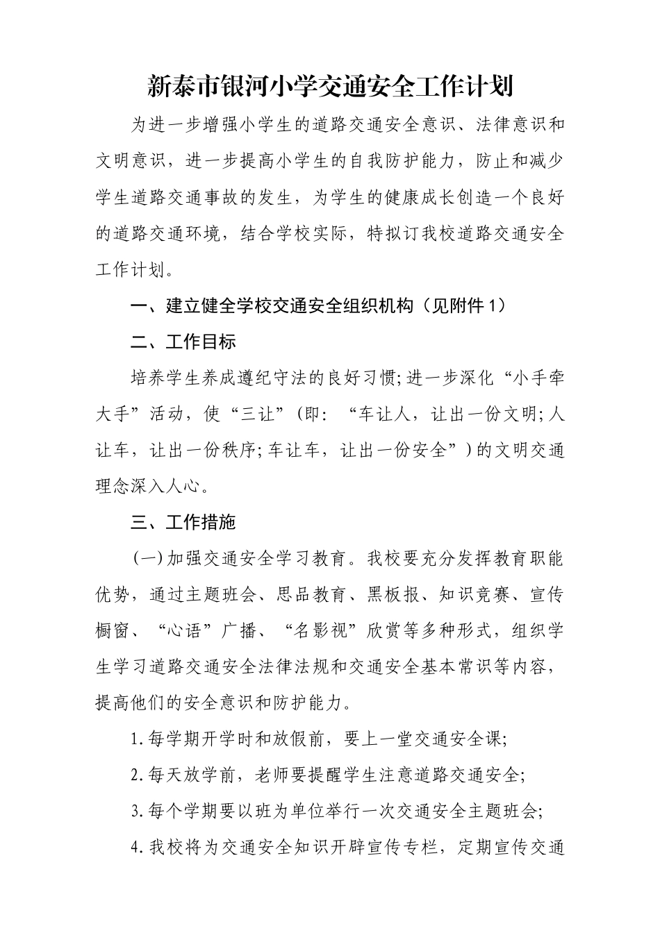 银河小学交通安全工作计划.docx_第1页