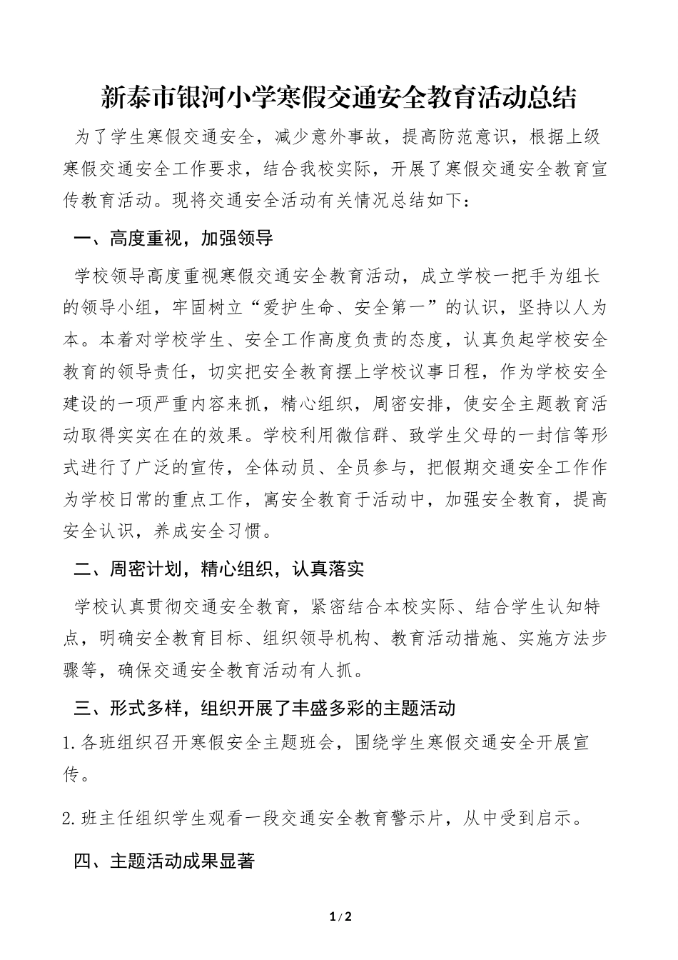 银河小学交通安全活动总结.docx_第1页