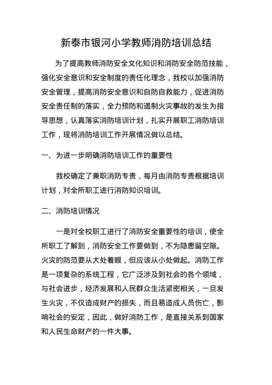 银河小学教师消防培训总结.doc_第1页