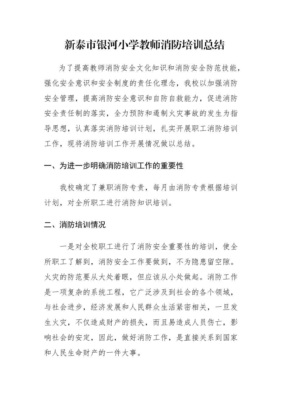 银河小学教师消防培训总结.docx_第1页