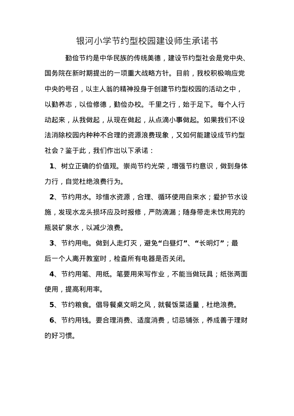 银河小学节约型校园建设师生承诺书.docx_第1页