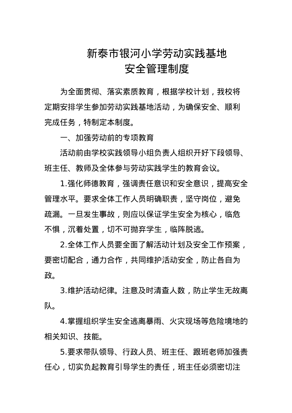 银河小学劳动实践基地安全管理制度(1).doc_第1页