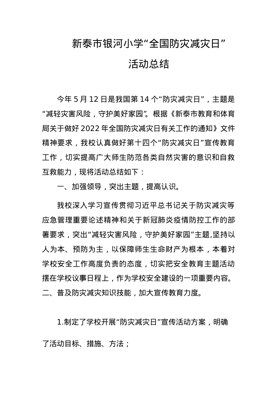银河小学全国防灾减灾日活动总结.doc_第1页