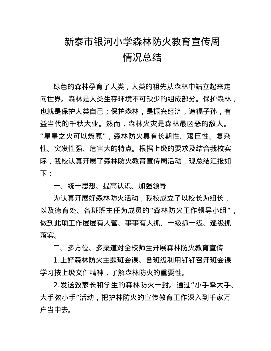 银河小学森林防火教育宣传周情况总结.doc_第1页