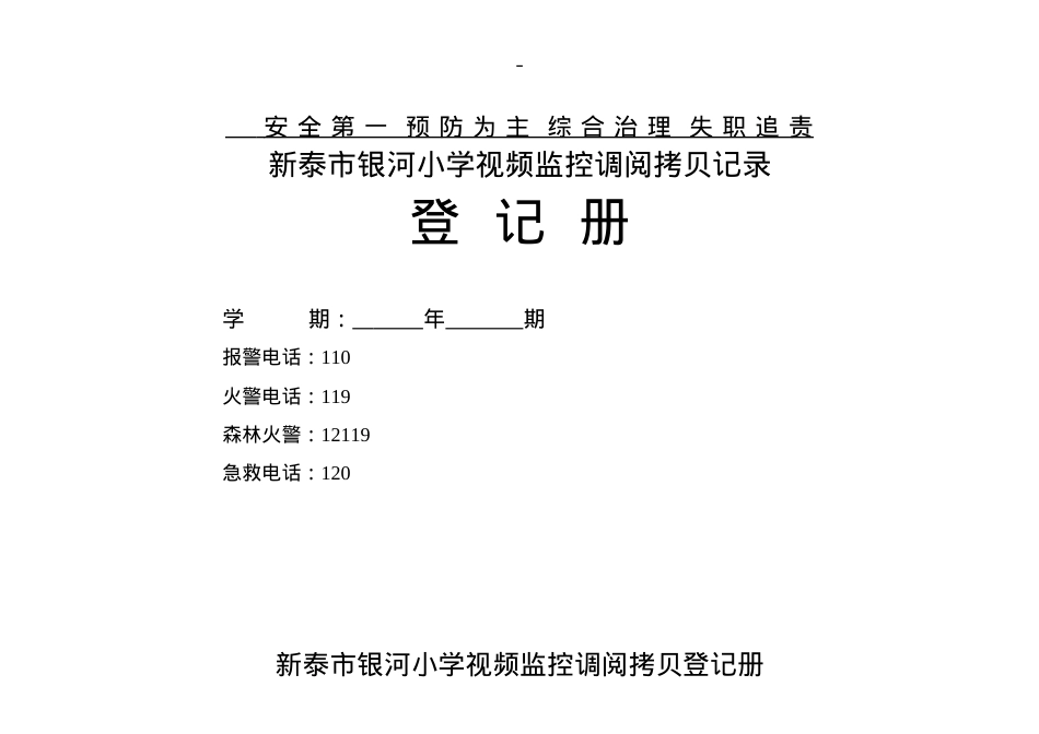 银河小学视频监控调阅登记册.docx_第1页