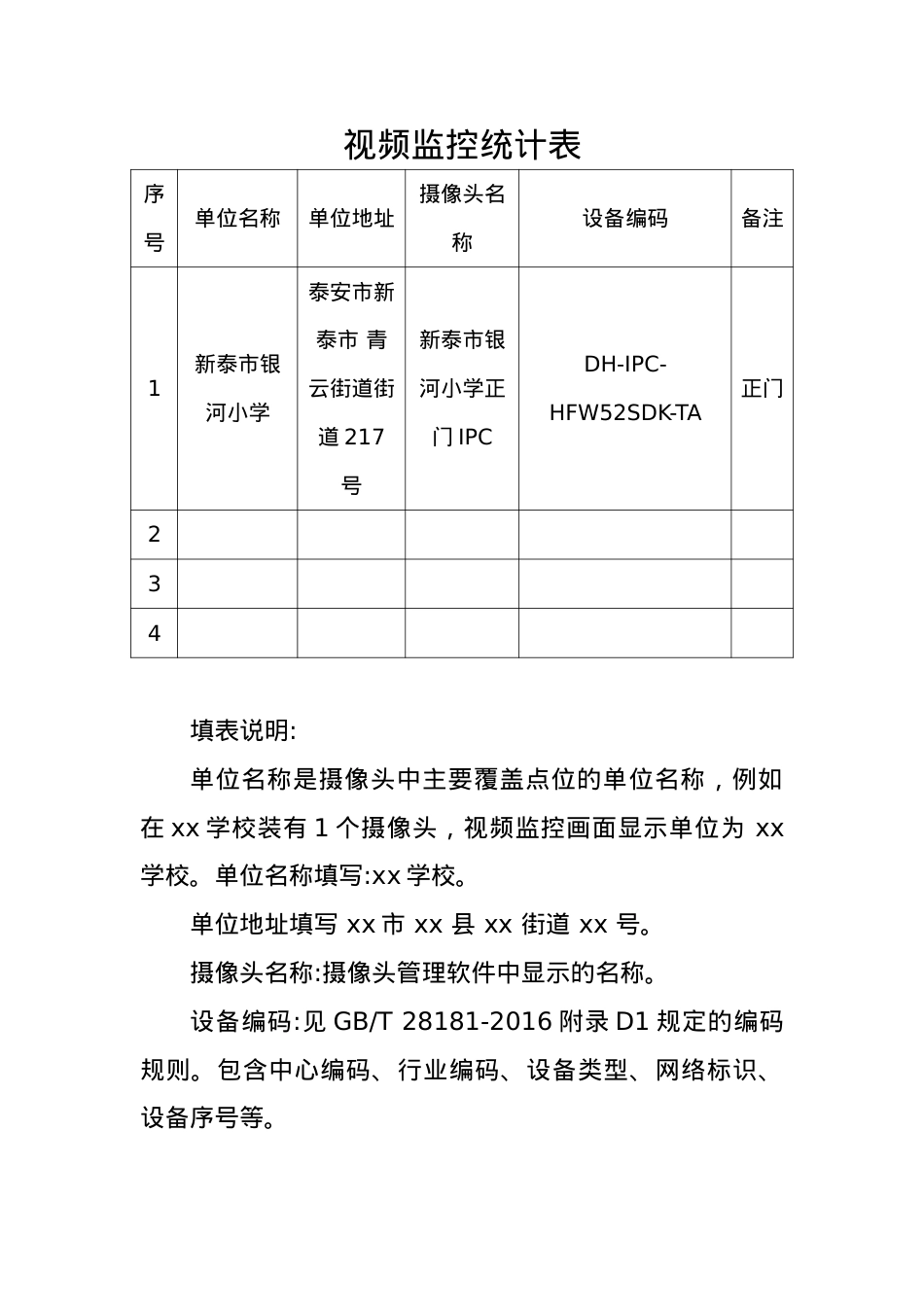 银河小学视频监控统计表.doc_第1页