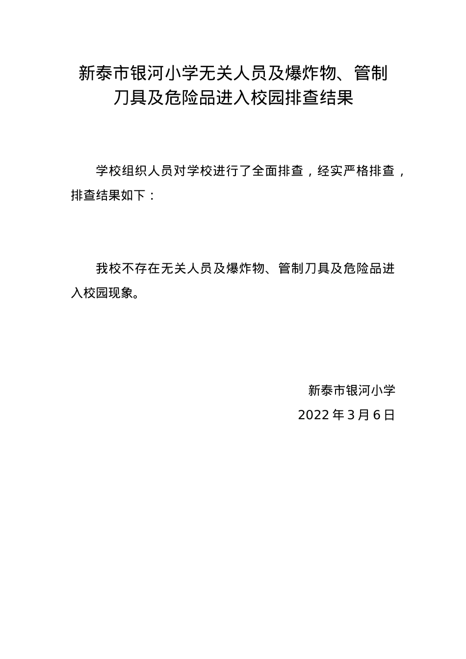 银河小学是否严格排查无关人员及爆炸物、管制刀具及危险品进入校园.docx_第1页