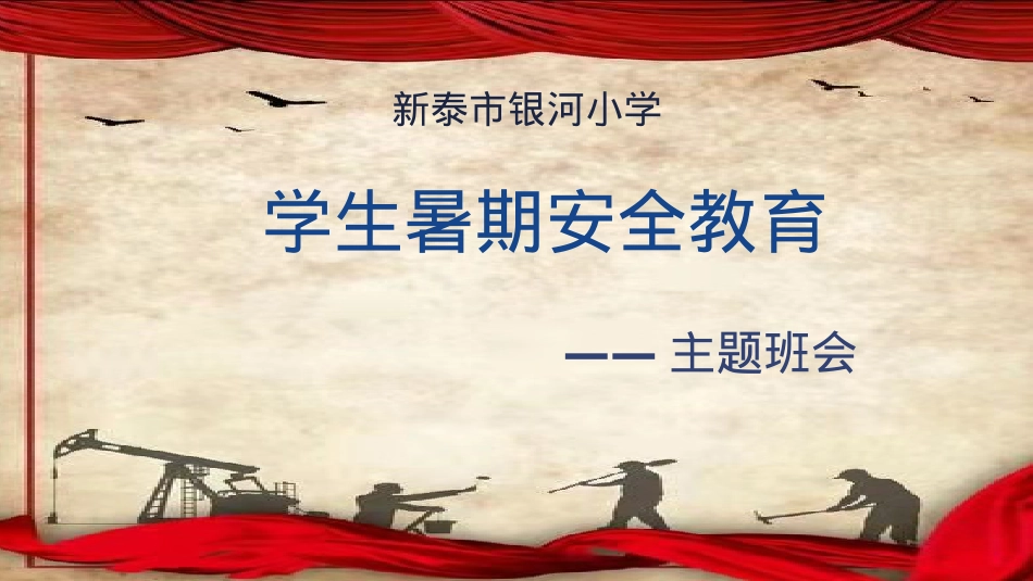 银河小学暑期安全主题班会.pptx_第1页