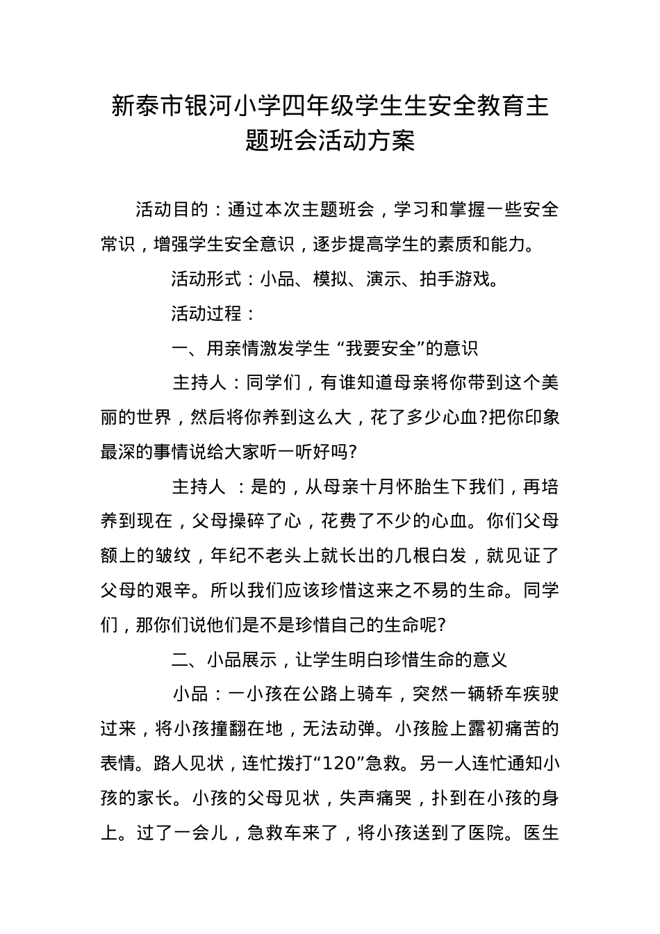 银河小学四年级学生安全教育主题 班会 活动方案.doc_第1页