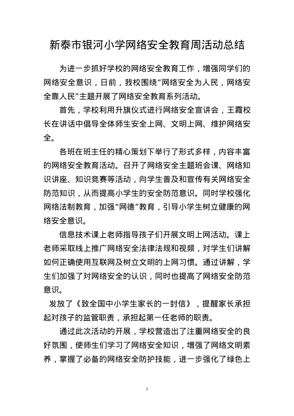 银河小学网络安全教育活动总结.doc_第1页