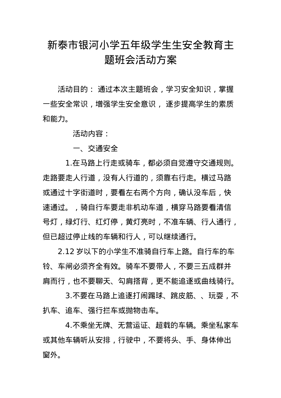 银河小学五年级学生安全教育主题班会活动方案.doc_第1页