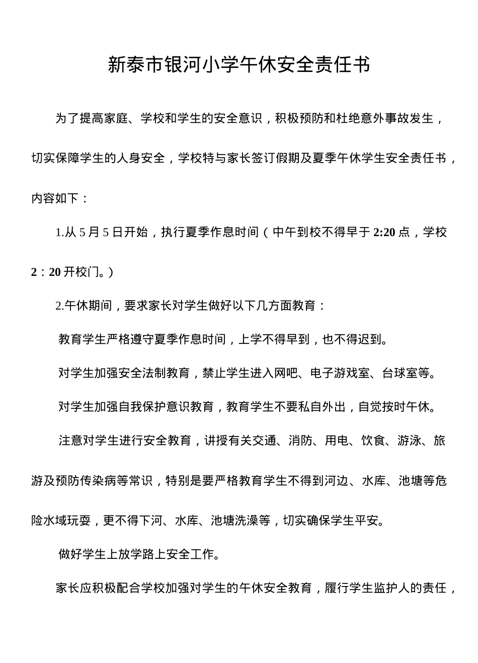银河小学午休安全责任书.doc_第1页