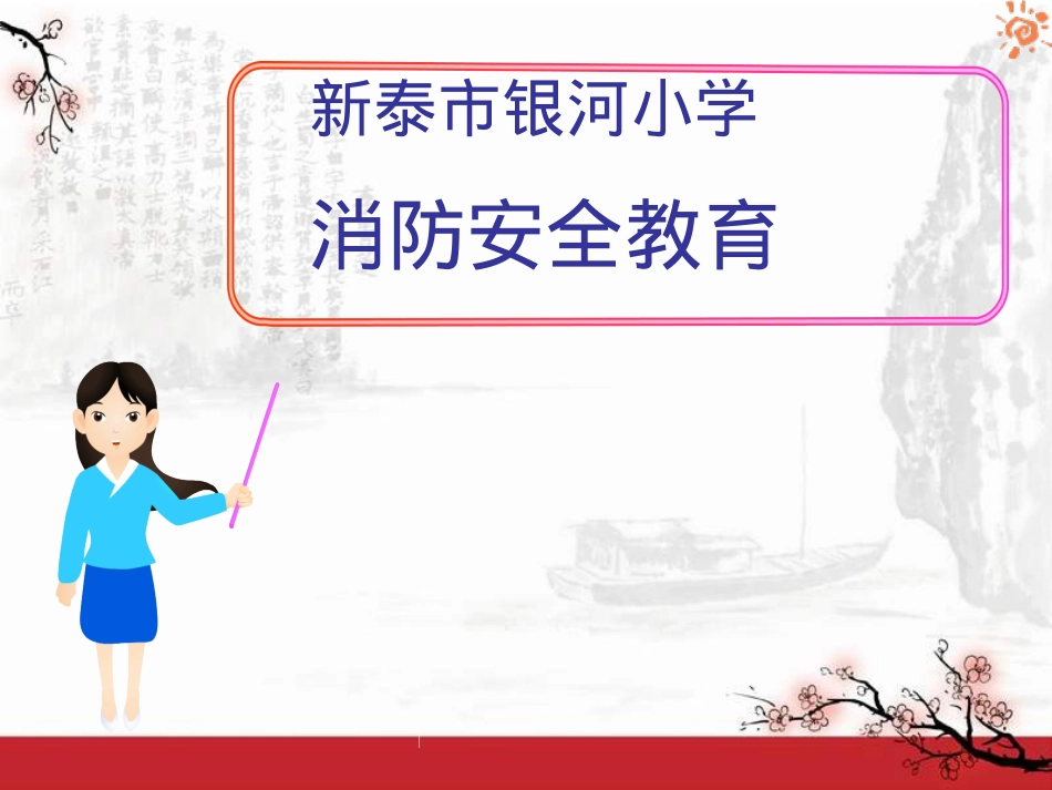 银河小学消防安全教育PPT(1).pptx_第1页