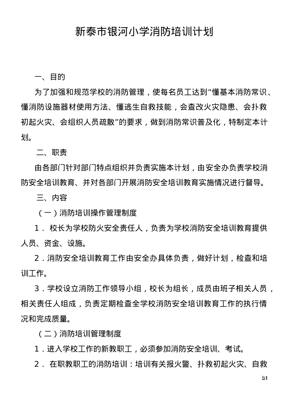 银河小学消防安全培训计划.doc_第1页