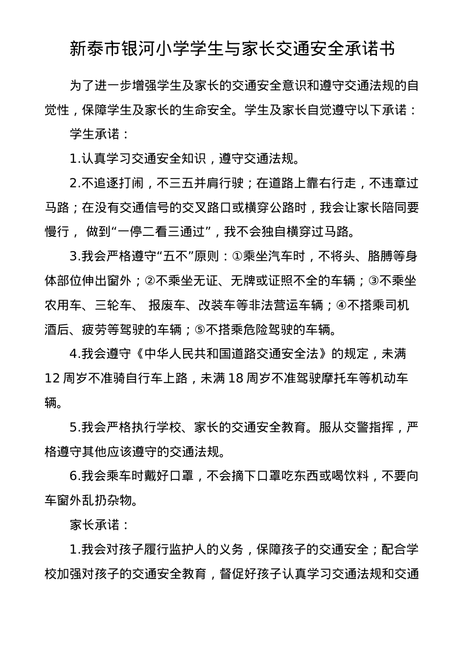 银河小学小手拉大手交通安全承诺书.docx_第1页
