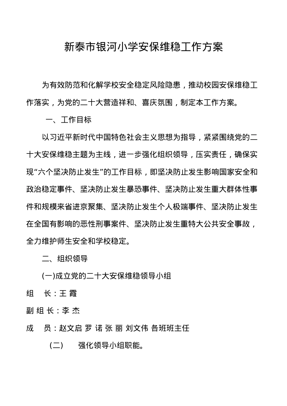 银河小学小学安保维稳工作方案(1).doc_第1页