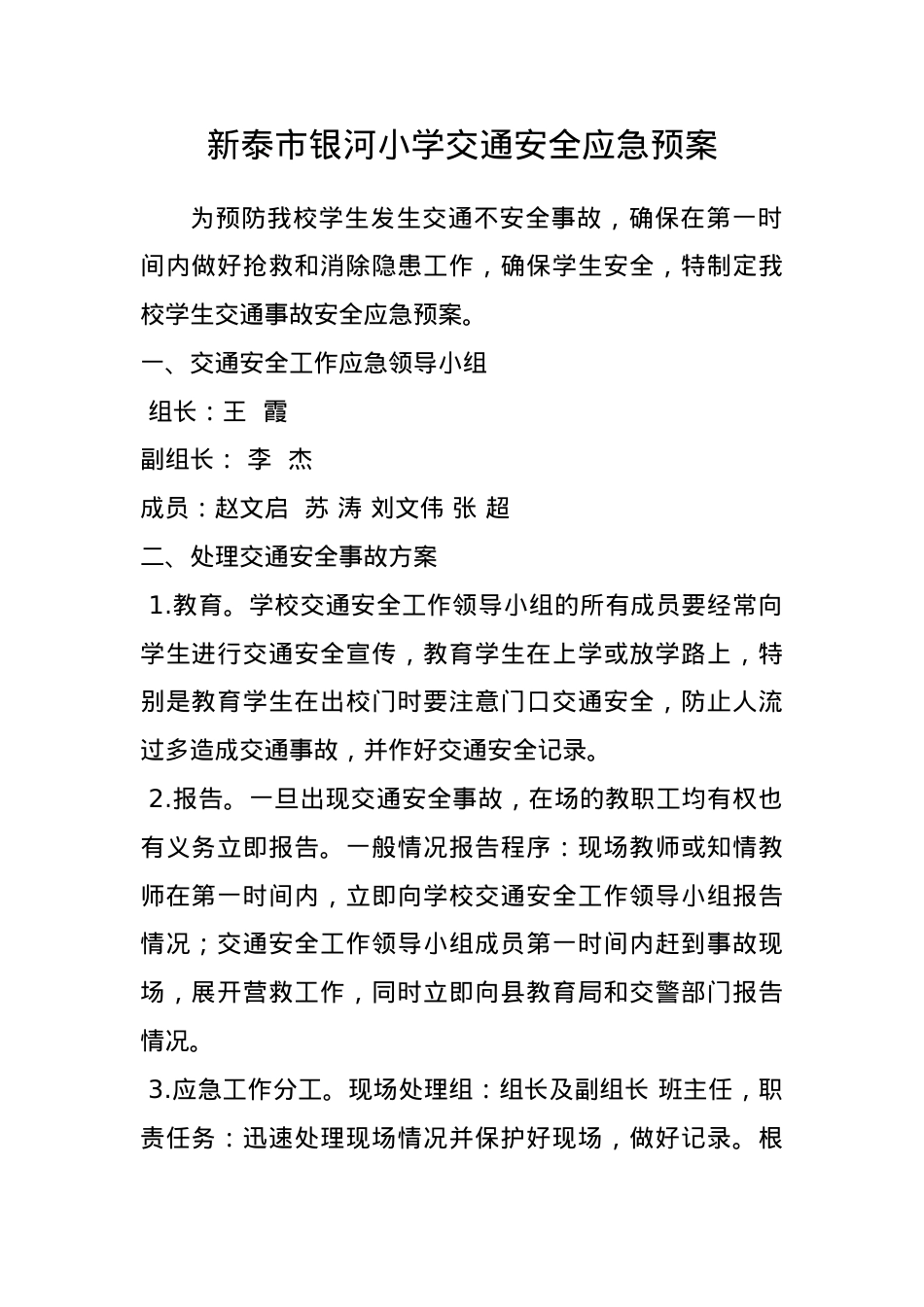 银河小学小学交通安全应急预案.doc_第1页