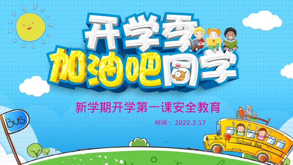 银河小学小学生新学期开学第一课安全教育课件.pptx_第1页