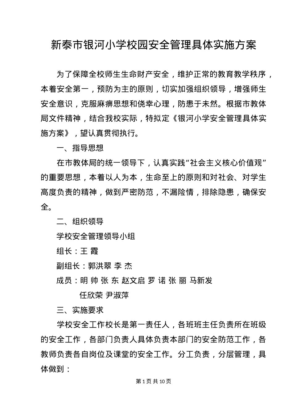 银河小学校园安全管理实施方案.doc_第1页