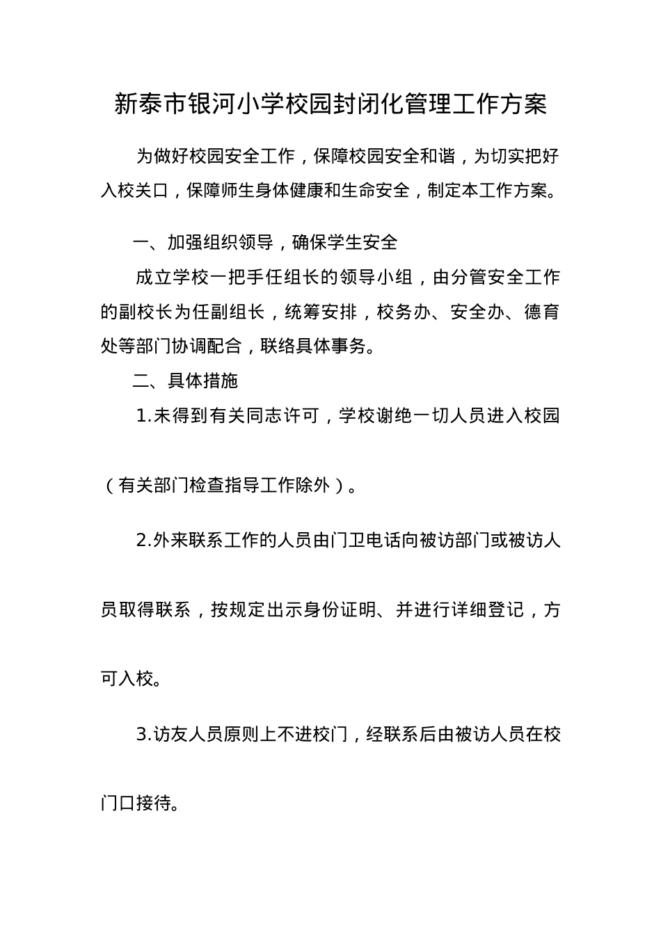 银河小学校园封闭化管理工作方案4.8.doc_第1页