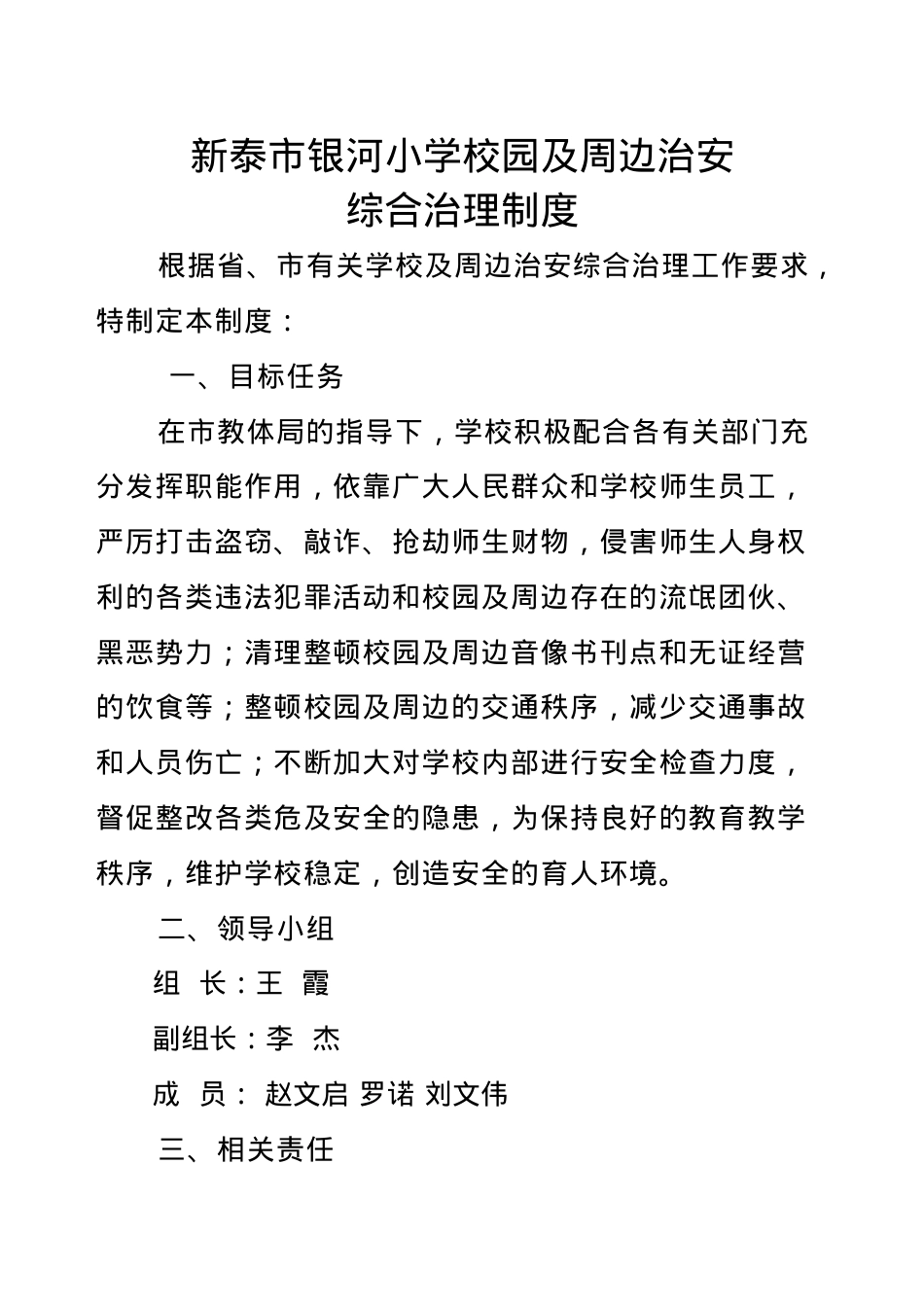银河小学校园及周边治安综合治理制度.doc_第1页