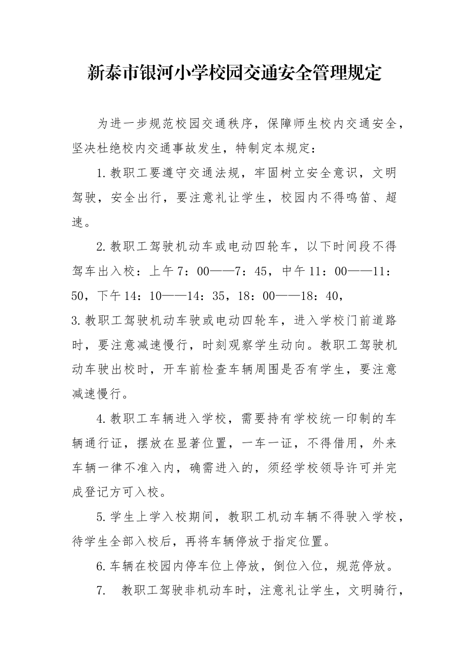 银河小学校园交通安全管理规定规定23.5.26.docx_第1页